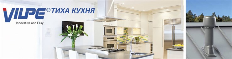 Кухонные вытяжки Тихая кухня VILPE Финляндия