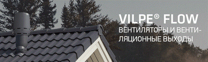 VILPE кровельная и специальная вентиляция (Финляндия)
