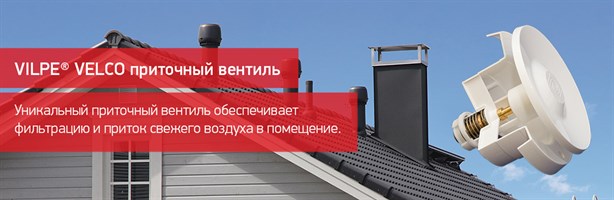 VELCO VT-100 Приточный стеновой вентклапан