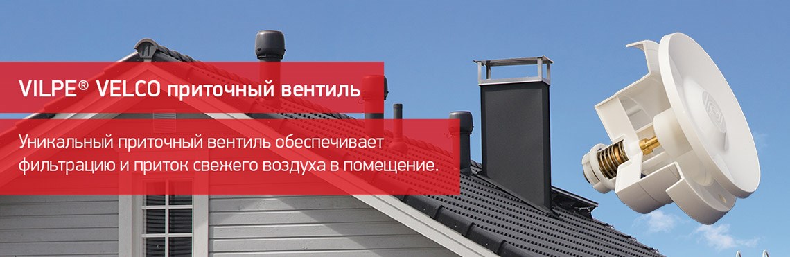 VILPE VELCO приточный вентиль