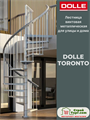 Винтовая металлическая лестница DOLLE Toronto 125 см 68225